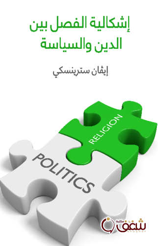 كتاب إشكالية الفصل بين الدين والسياسة للمؤلف إيفان سترينسكي